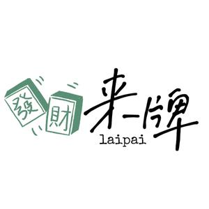 来牌麻将俱乐部头像