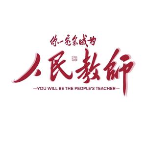 考而录【人民教师】上岸计划头像