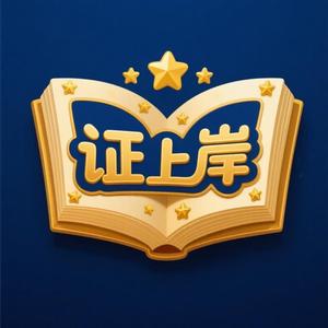 证上岸教育服务店头像