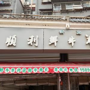 清真顺利鲜牛羊肉店头像
