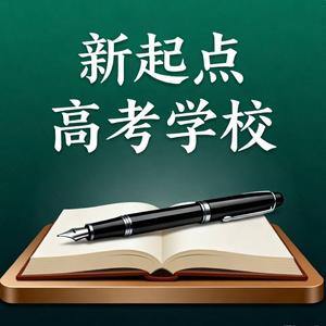 @新起点高考学校刘老师头像