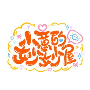 小意的妙妙屋头像