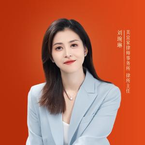 武汉刘琬琳｜婚姻律师头像