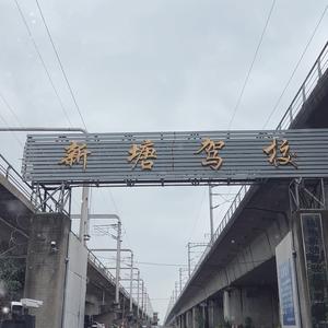 杭州新塘驾校办公室头像