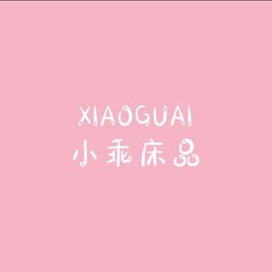 小乖床品头像