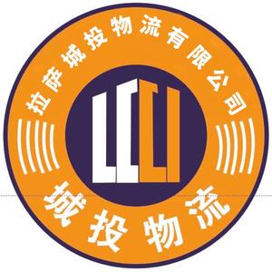 拉萨城投物流有限公司头像