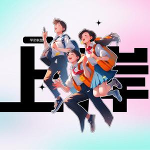 学助联盟（转本版）头像
