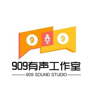 909有声工作室头像