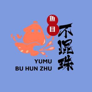 鱼目不混珠头像