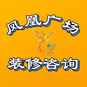 昭通凤凰广场装修咨询头像