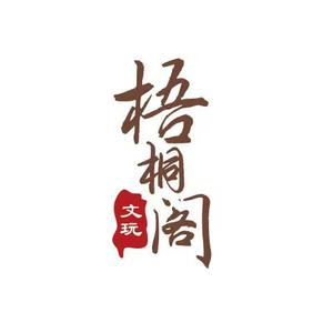 梧桐阁文玩店头像