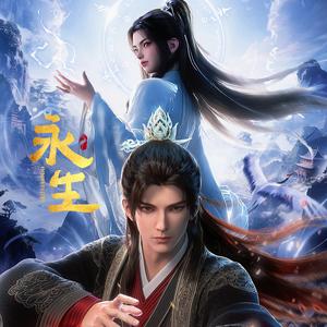 永生动画的抖音 - 抖音