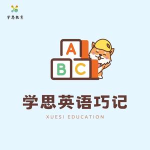 学思英语巧记头像