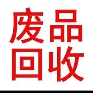 平舆废品上门回收李先生头像