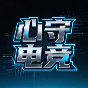 心守电竞头像