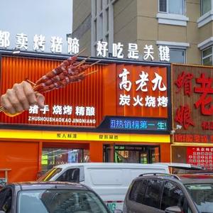 高老九的烧烤日常头像