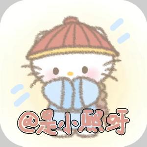是小熙呀🎀头像