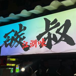 碳叔烧烤（秀隆商业街）头像