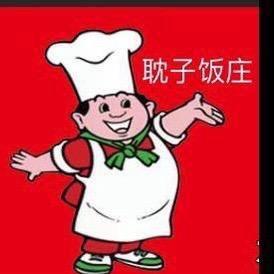 木子小耳总【天香泰山花椒鸡——耽子店】头像