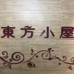 东方小屋北方市场店头像