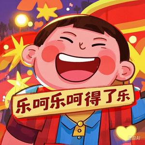 乐呵乐呵得了乐头像
