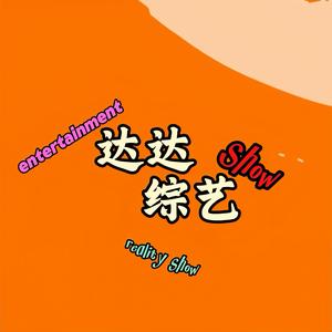 达达综艺头像