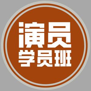 演员学员班头像