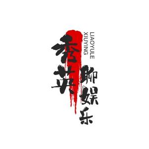 秀英聊娱乐头像