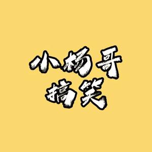 小杨哥（搞笑配音）头像