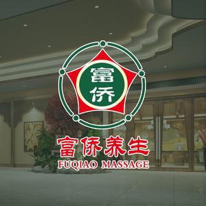 富侨养生沪南店头像