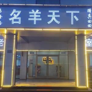 名羊天下清真老菜特色烧烤头像