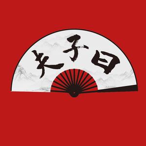 夫子曰讲师团头像