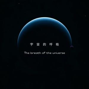宇宙的呼吸头像