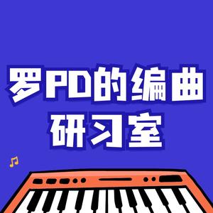 我是编曲罗PD头像