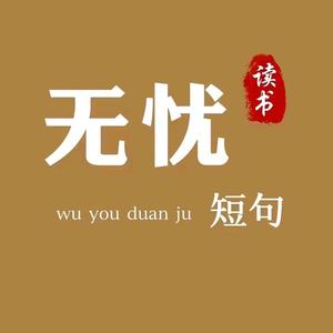 无忧短句头像