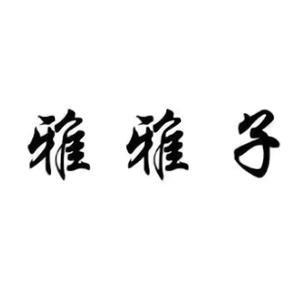 雅雅子大码女装（花果园店）头像