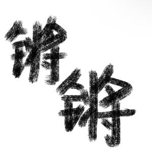 不蔓不吱儿头像