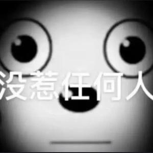 不要葱姜蒜头像