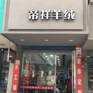 帝祥羊绒衫店头像