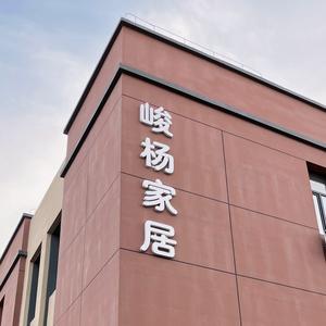 峻杨榻榻米床品店头像