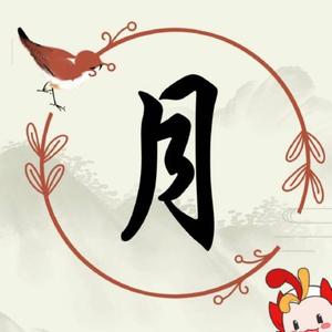 月亮影视头像