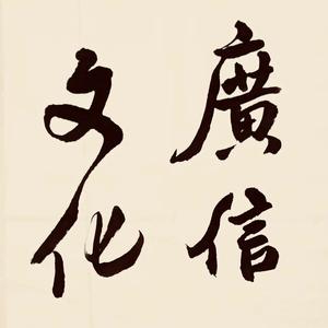 广信文化头像