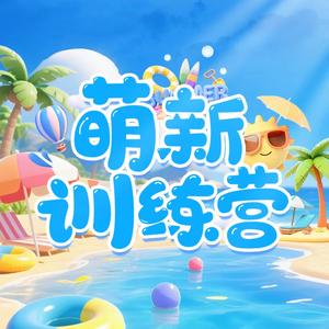 萌新训练营头像