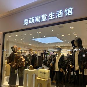 魔萌潮童生活馆头像