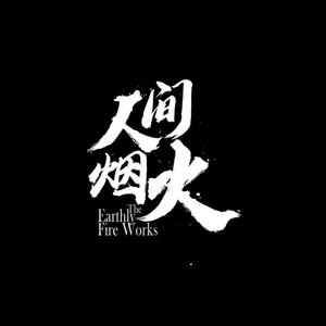 奈曼 三岁牛自助烤肉·料理头像