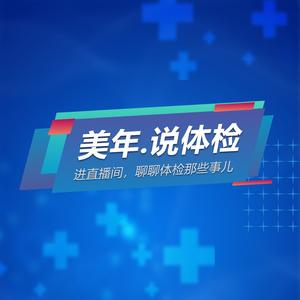 美年.说体检头像