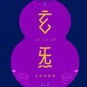 玄炁绘真堂头像