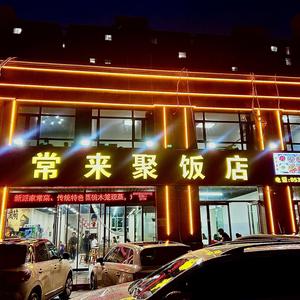 常来聚饭店，著名：（原常来聚汤水席）头像