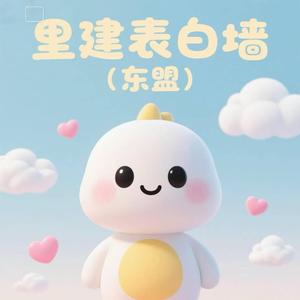 里建（东盟）武鸣表白墙头像