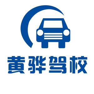 黄骅驾校官方账号头像